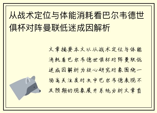 从战术定位与体能消耗看巴尔韦德世俱杯对阵曼联低迷成因解析