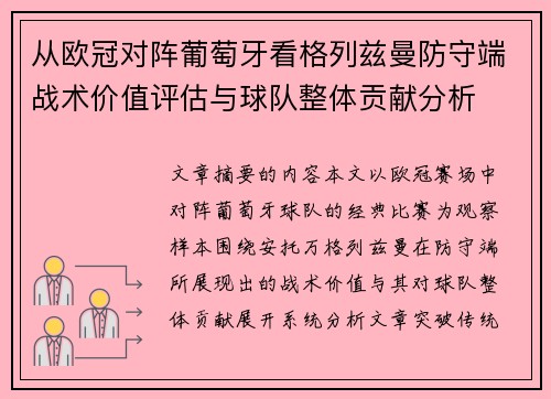 从欧冠对阵葡萄牙看格列兹曼防守端战术价值评估与球队整体贡献分析 从欧冠对阵葡萄牙看格列兹曼防守端战术价值评估与球队整体贡献分析