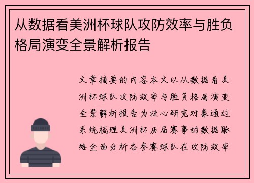 从数据看美洲杯球队攻防效率与胜负格局演变全景解析报告