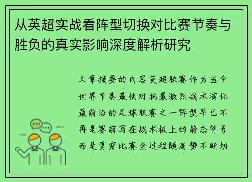 从英超实战看阵型切换对比赛节奏与胜负的真实影响深度解析研究