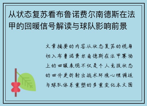 从状态复苏看布鲁诺费尔南德斯在法甲的回暖信号解读与球队影响前景 从状态复苏看布鲁诺费尔南德斯在法甲的回暖信号解读与球队影响前景