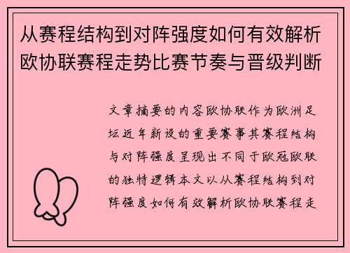从赛程结构到对阵强度如何有效解析欧协联赛程走势比赛节奏与晋级判断