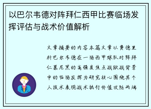 以巴尔韦德对阵拜仁西甲比赛临场发挥评估与战术价值解析