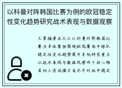 以科曼对阵韩国比赛为例的欧冠稳定性变化趋势研究战术表现与数据观察