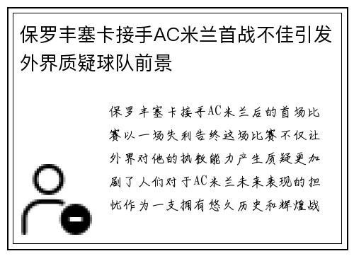 保罗丰塞卡接手AC米兰首战不佳引发外界质疑球队前景