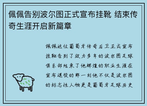 佩佩告别波尔图正式宣布挂靴 结束传奇生涯开启新篇章