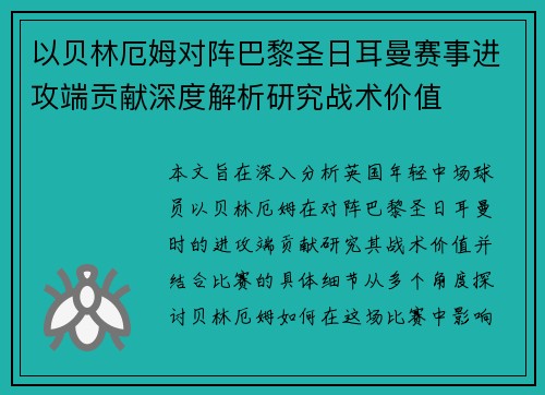 以贝林厄姆对阵巴黎圣日耳曼赛事进攻端贡献深度解析研究战术价值 以贝林厄姆对阵巴黎圣日耳曼赛事进攻端贡献深度解析研究战术价值