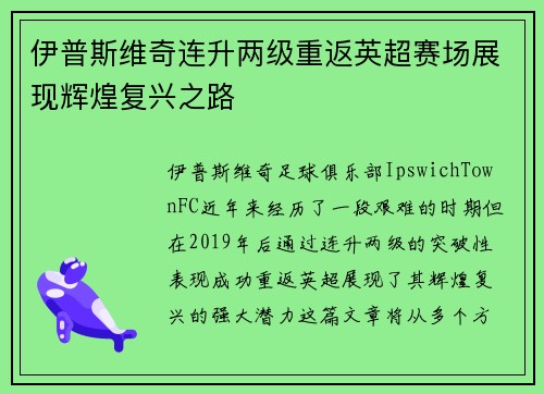 伊普斯维奇连升两级重返英超赛场展现辉煌复兴之路 伊普斯维奇连升两级重返英超赛场展现辉煌复兴之路