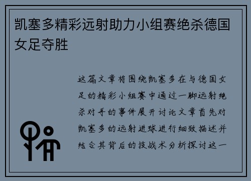 凯塞多精彩远射助力小组赛绝杀德国女足夺胜