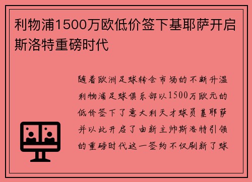 利物浦1500万欧低价签下基耶萨开启斯洛特重磅时代