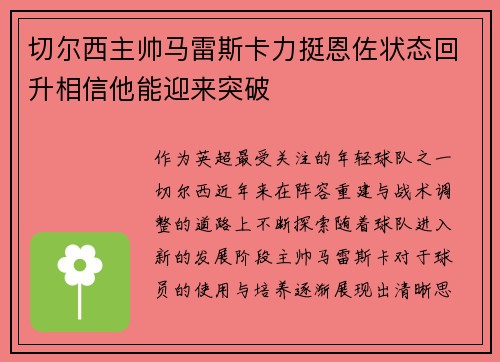 切尔西主帅马雷斯卡力挺恩佐状态回升相信他能迎来突破