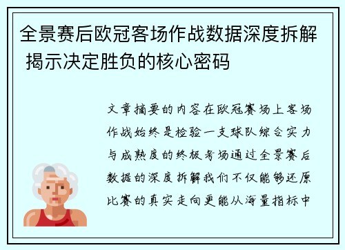 全景赛后欧冠客场作战数据深度拆解 揭示决定胜负的核心密码