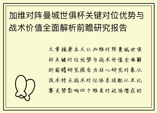 加维对阵曼城世俱杯关键对位优势与战术价值全面解析前瞻研究报告