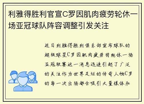利雅得胜利官宣C罗因肌肉疲劳轮休一场亚冠球队阵容调整引发关注 利雅得胜利官宣C罗因肌肉疲劳轮休一场亚冠球队阵容调整引发关注