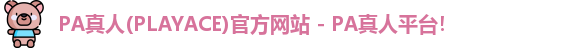 PA真人